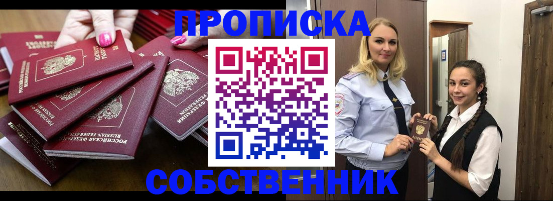 прописка от собственника в Барабинске