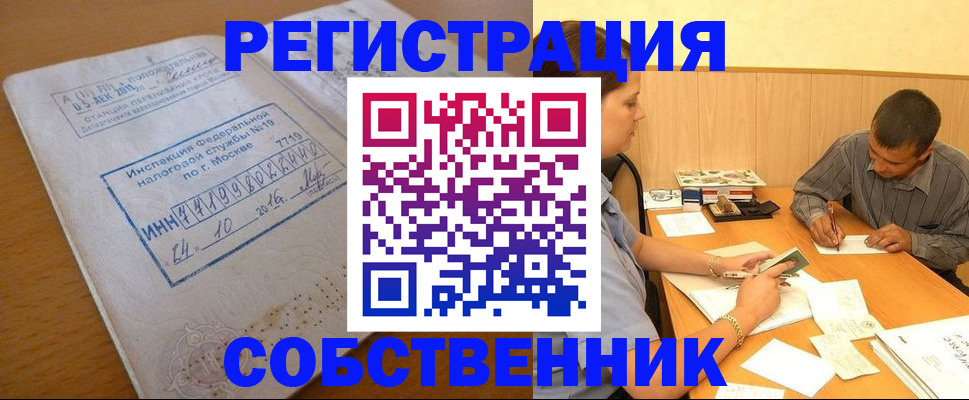 прописка от собственника в Барабинске